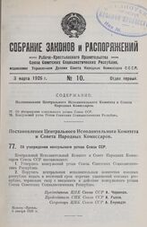 Постановление Центрального Исполнительного Комитета и Совета Народных Комиссаров. Об утверждении консульского устава Союза ССР. 8 января 1926 г. 