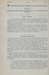 Постановление Центрального Исполнительного Комитета и Совета Народных Комиссаров. Консульский устав Союза Советских Социалистических Республик. 8 января 1926 г.