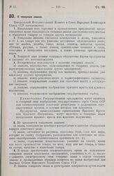 Постановление Центрального Исполнительного Комитета и Совета Народных Комиссаров. О товарных знаках. 12 февраля 1926 г.