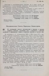 Постановление Совета Народных Комиссаров. Об утверждении перечня постановлений о выделке и продаже спиртных напитков, утративших силу с введением в действие положения о производстве спирта и спиртных напитков и торговле ими. 26 января 1926 г.