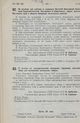 Постановление Совета Народных Комиссаров. Об изъятии для рабочих и служащих Якутской Автономной Советской Социалистической Республики и Камчатского округа Дальне-Восточного края в области обложения подоходным налогом. 16 февраля 1926 г. 