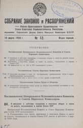 Постановление Центрального Исполнительного Комитета и Совета Народных Комиссаров. О введении в действие положения о портовых сборах и плате за услуги, оказываемые в портах Союза ССР. 19 февраля 1926 г.