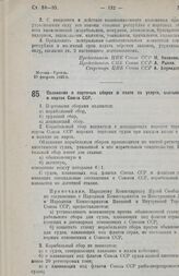 Постановление Центрального Исполнительного Комитета и Совета Народных Комиссаров. Положение о портовых сборах и плате за услуги, оказываемые в портах Союза ССР. 19 февраля 1926 г. 