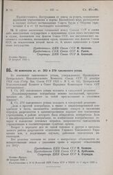 Постановление Центрального Исполнительного Комитета и Совета Народных Комиссаров. Об изменении ст. ст. 263 и 279 таможенного устава. 26 февраля 1926 г. 