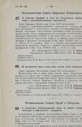 Постановление Совета Народных Комиссаров. Об изготовлении мер и весов иных систем, кроме метрической. 26 февраля 1926 г. 