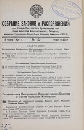 Постановление Центрального Исполнительного Комитета и Совета Народных Комиссаров. Положение об арбитражной комиссии Высшего Совета Народного Хозяйства Союза ССР. 12 февраля 1926 г. 