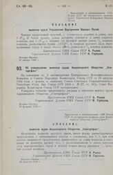 Постановление Совета Народных Комиссаров. Об утверждении вымпела судов Акционерного Общества «Совторгфлот». 12 февраля 1926 г.