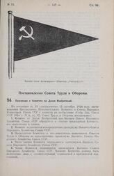 Постановление Совета Труда и Обороны. Положение о Комитете по Делам Изобретений. 3 декабря 1924 г.