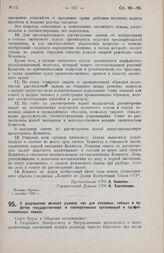 Постановление Совета Труда и Обороны. О разрешении мелкого развеса чая для столовых, чайных и буфетов государственных и кооперативных организаций и профессиональных союзов. 2 февраля 1926 г. 