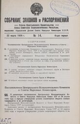 Постановление Центрального Исполнительного Комитета и Совета Народных Комиссаров. О дополнении постановления Центрального Исполнительного Комитета и Совета Народных Комиссаров Союза ССР от 24 апреля 1925 года о порядке утверждения уставов акционер...