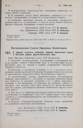 Постановление Совета Народных Комиссаров. О порядке льготного снабжения товарами Камчатского округа и Охотского района Дальне-Восточного края. 2 марта 1926 г.