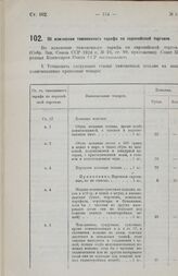 Постановление Совета Народных Комиссаров. Об изменении таможенного тарифа по европейской торговле. 5 марта 1926 г. 