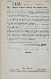 Постановление Совета Труда и Обороны. О возврате таможенных пошлин при вывозе спичек за-границу. 26 февраля 1926 г. 