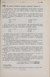 Постановление Совета Труда и Обороны. Об условиях всесоюзного конкурса тепловозов и проектов их. 24 февраля 1926 г. 