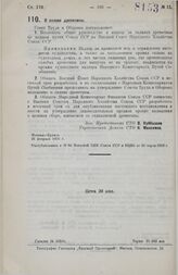 Постановление Совета Труда и Обороны. О сплаве древесины. 26 февраля 1926 г. 