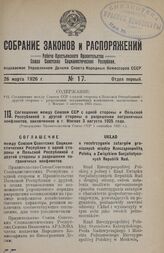 Соглашение между Союзом ССР с одной стороны и Польской Республикой с другой стороны о разрешении пограничных конфликтов, заключенное в г. Москве 3 августа 1925 года. Утверждено Правительством Союза ССР 1 сентября 1925 г.