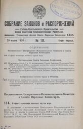 Постановление Центрального Исполнительного Комитета и Совета Народных Комиссаров. О флаге командира военных портов моря. 5 марта 1926 г.