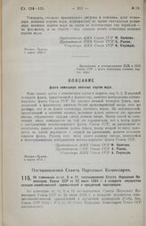 Постановление Совета Народных Комиссаров. Об изменении ст.ст. 8 и 11 постановления Совета Народных Комиссаров Союза ССР от 22 июля 1924 г. о возврате имущества сельско-хозяйственной, промысловой и кредитной кооперации. 1 февраля 1926 г.