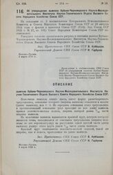 Постановление Совета Народных Комиссаров. Об утверждении вымпела Кубано-Черноморского Научно-Исследовательского Института Научно-Технического Отдела Высшего Совета Народного Хозяйства Союза ССР. 2 марта 1926 г. 