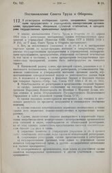 Постановление Совета Труда и Обороны. О регистрации внебиржевых сделок, совершаемых государственными предприятиями и учреждениями, кооперативными организациями, предприятиями, обязанными публичной отчетностью, и арендаторами государственных промыш...