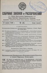 Постановление Центрального Исполнительного Комитета и Совета Народных Комиссаров. Об акцизе на поваренную соль в Сыр-Дарьинской и Джетысуйской губерниях и Кapa-Калпакской автономной области Казакской Автономной Советской Социалистической Республик...