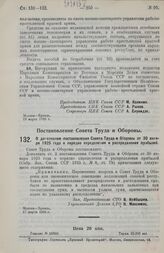 Постановление Совета Труда и Обороны. О дополнении постановления Совета Труда и Обороны от 30 января 1925 года о порядке определения и распределения прибылей. 17 марта 1926 г.