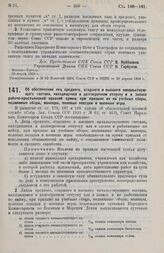 Постановление Совета Народных Комиссаров. Об обеспечении лиц среднего, старшего и высшего начальствующего состава, находящихся в долгосрочном отпуску и в запасе рабоче-крестьянской красной армии, при призыве их на учебные сборы, подвижные сборы, м...