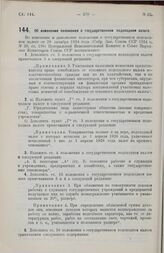 Постановление Центрального Исполнительного Комитета и Совета Народных Комиссаров. Об изменении положения о государственном подоходном налоге. 26 марта 1926 г. 