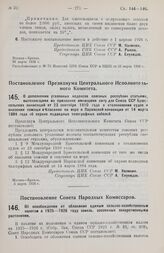 Постановление Совета Народных Комиссаров. Об освобождении от обложения единым сельско-хозяйственным налогом в 1925-1926 году земель, засеянных лекарственными растениями. 22 марта 1926 г.