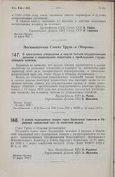 Постановление Совета Труда и Обороны. О приостановке утверждения и выдачи тантьем государственными органами и акционерными обществами с преобладанием государственного капитала. 13 марта 1926 г. 