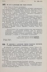 Постановление Совета Труда и Обороны. Об учете и реализации лома черных металлов. 17 марта 1926 г.