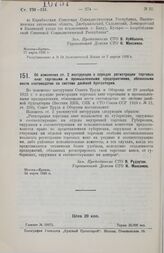 Постановление Совета Труда и Обороны. Об изменении ст. 2 инструкции о порядке регистрации торговых книг торговыми и промышленными предприятиями, обязанными вести счетоводство по системе двойной бухгалтерии. 24 марта 1926 г.