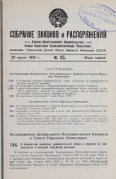 Постановление Центрального Исполнительного Комитета и Совета Народных Комиссаров. О повышении размеров уравнительного сбора с оборотов по производству и продаже предметов роскоши. 26 марта 1926 г. 