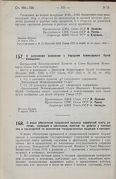 Постановление Центрального Исполнительного Комитета и Совета Народных Комиссаров. О дополнении положения о Народном Комиссариате Путей Сообщения. 2 апреля 1926 г. 