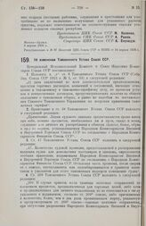 Постановление Центрального Исполнительного Комитета и Совета Народных Комиссаров. Об изменении Таможенного Устава Союза ССР. 2 апреля 1926 г. 