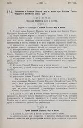 Постановление Совета Народных Комиссаров. Положение о Главной Палате мер и весов при Высшем Совете Народного Хозяйства Союза ССР. 23 февраля 1926 г.