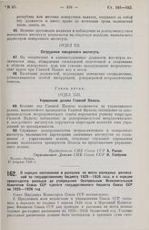 Постановление Совета Народных Комиссаров. О порядке составления и рассылки на места расходных расписаний по государственному бюджету 1925-1926 года и о порядке производства расходов до утверждения Центральным Исполнительным Комитетом Союза ССР еди...