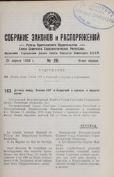 Договор между Союзом ССР и Норвегией о торговле и мореплавании. 22 февраля 1926 г.