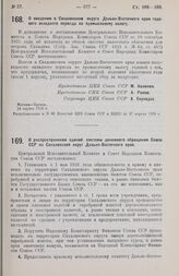 Постановление Центрального Исполнительного Комитета и Совета Народных Комиссаров. О введении в Сахалинском округе Дальне-Восточного края годового окладного периода по промысловому налогу. 14 апреля 1926 г. 