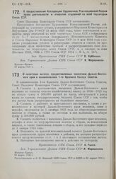 Постановление Совета Народных Комиссаров. О предоставлении Ассоциации Художников Революционной России права деятельности и открытия отделений на всей территории Союза ССР. 17 марта 1926 г. 