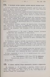 Постановление Совета Народных Комиссаров. О минимуме состава судового экипажа морских торговых судов. 24 марта 1926 г. 