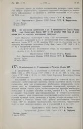 Постановление Совета Народных Комиссаров. Об изменении примечания к ст. 2 постановления Совета Народных Комиссаров Союза ССР от 29 декабря 1925 года об изменении такс за передачу иногородних телеграмм. 30 марта 1926 г.