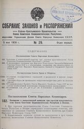 Постановление Совета Народных Комиссаров. Положение о концессионной комиссии при торговом представительстве Союза Советских Социалистических Республик в Японии. 30 марта 1926 г.