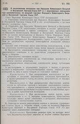 Постановление Совета Народных Комиссаров. О лицензионном совещании при Народном Комиссариате Внешней и Внутренней Торговли Союза ССР и о лицензионных совещаниях при уполномоченных по внешней торговле Народного Комиссариата Внешней и Внутренней Тор...