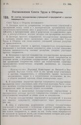 Постановление Совета Труда и Обороны. Об участии государственных учреждений и предприятий в простых товариществах. 19 февраля 1926 г.