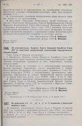 Постановление Совета Труда и Обороны. Об изменении п.п. «б», «ж» и «л» ст. 5 положения о правлениях железных дорог. 2 апреля 1926 г.