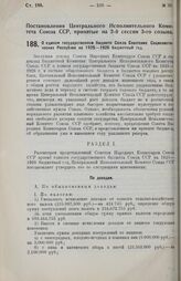 Постановление Центрального Исполнительного Комитета Союза ССР, принятое на 2-й сессии 3-го созыва. О едином государственном бюджете Союза Советских Социалистических Республик на 1925-1926 бюджетный год. 25 апреля 1926 г. 