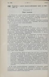 Постановление Центрального Исполнительного Комитета Союза ССР, принятое на 2-й сессии 3-го созыва. Положение о едином сельско-хозяйственном налоге на 1926-1927 год. 25 апреля 1926 г. 