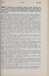 Постановление Центрального Исполнительного Комитета Союза ССР, принятое на 2-й сессии 3-го созыва. Об утверждении постановлений, принятых между сессиями Центрального Исполнительного Комитета Союза ССР и подлежащих, на основании ст. 18 Основного за...