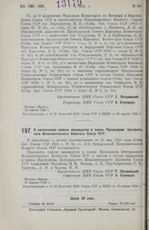 Постановление Центрального Исполнительного Комитета Союза ССР, принятое на 2-й сессии 3-го созыва. О пополнении списка кандидатов в члены Президиума Центрального Исполнительного Комитета Союза ССР. 25 апреля 1926 г. 